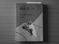 筑摩書房『国語Ⅱ』