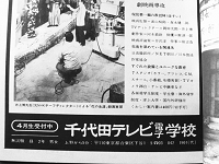 千代田テレビ電子学校時代の広告2