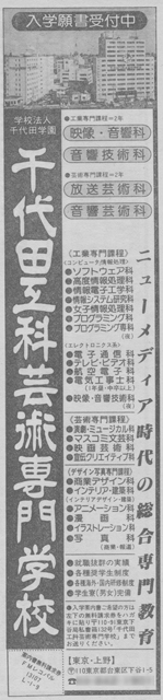千代田工科芸術専門学校の広告