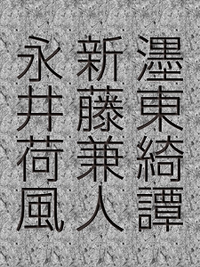 墨東綺譚・新藤兼人・永井荷風