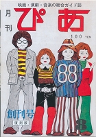 「ぴあ」創刊号表紙